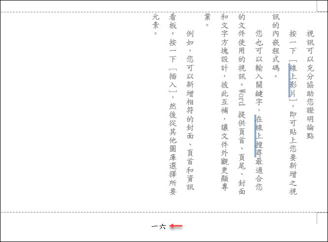 解決Word直書文件頁碼無法旋轉90度的問題