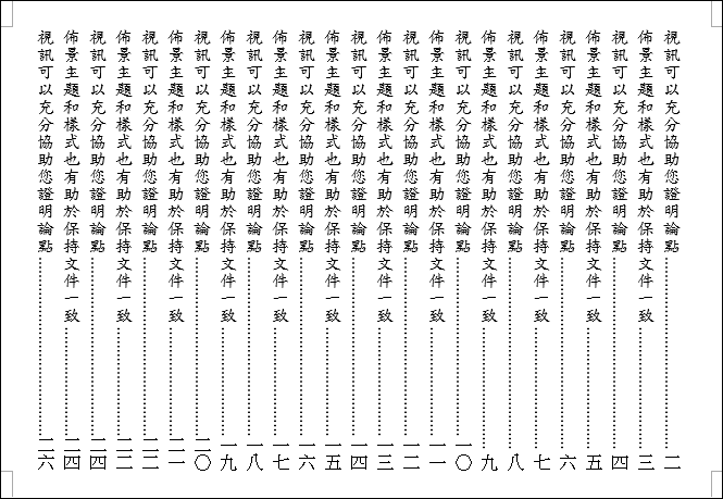 解決Word直書文件頁碼無法旋轉90度的問題