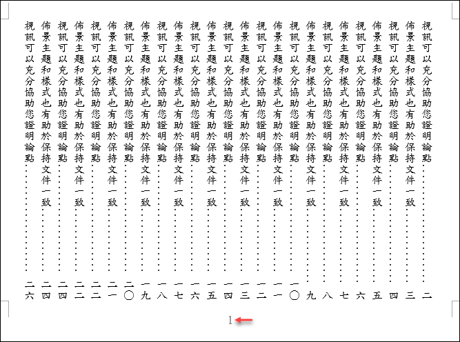 解決Word直書文件頁碼無法旋轉90度的問題