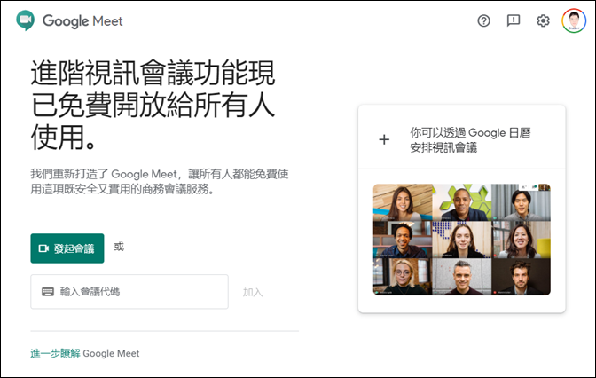 Google Meet 已免費開放給所有Google帳號使用