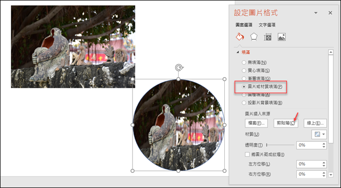 PowerPoint-將矩形相片取出圓形區域並且去背後再融入其他相片中