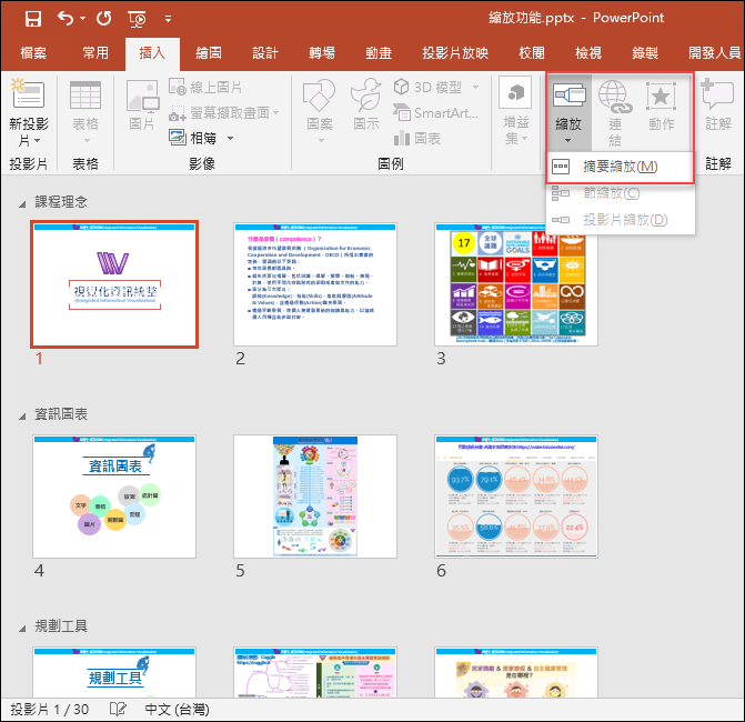 PowerPoint-使用投影片縮圖功能製作播放動態目錄 PowerPoint-使用投影片縮圖功能製作播放動態目錄