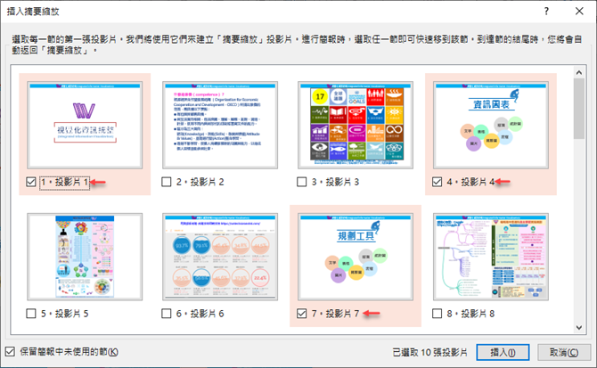 PowerPoint-使用投影片縮圖功能製作播放動態目錄