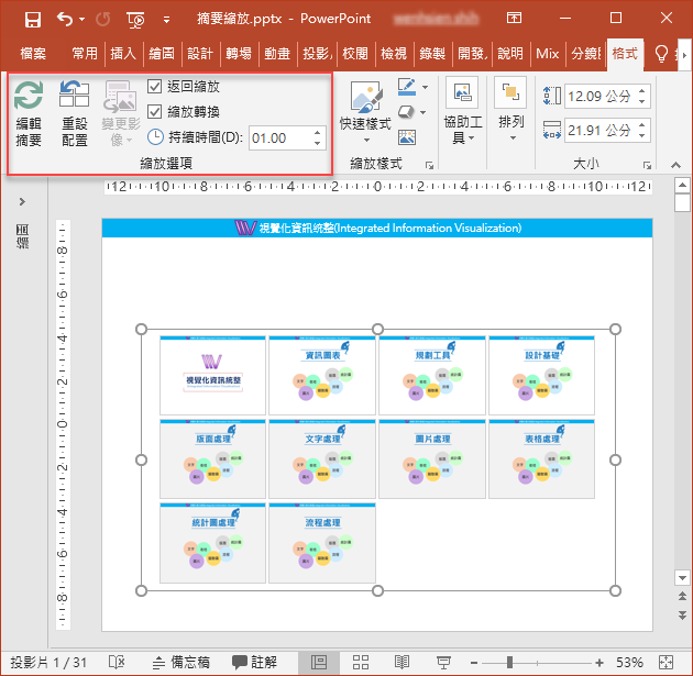 PowerPoint-使用投影片縮圖功能製作播放動態目錄 PowerPoint-使用投影片縮圖功能製作播放動態目錄