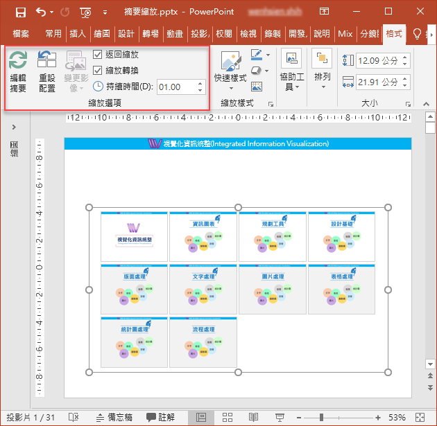 PowerPoint-使用投影片縮圖功能製作播放動態目錄