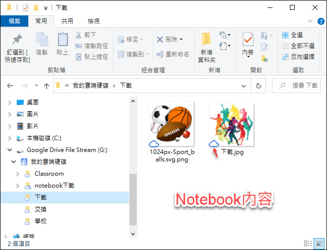 使用Google的雲端硬碟串流工具讓筆記型電腦多一個磁碟並且方便交換檔案
