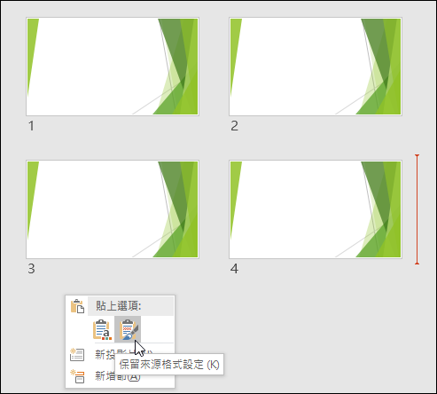 PowerPoint-解決複製簡報投影片後失去原來格式的問題