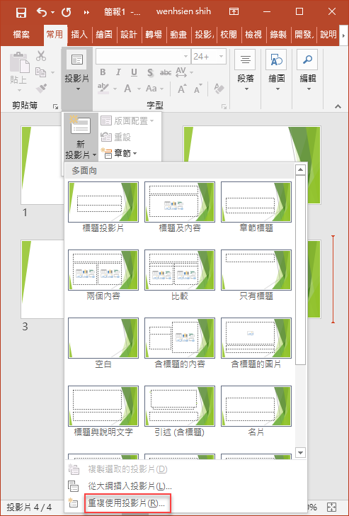 PowerPoint-解決複製簡報投影片後失去原來格式的問題