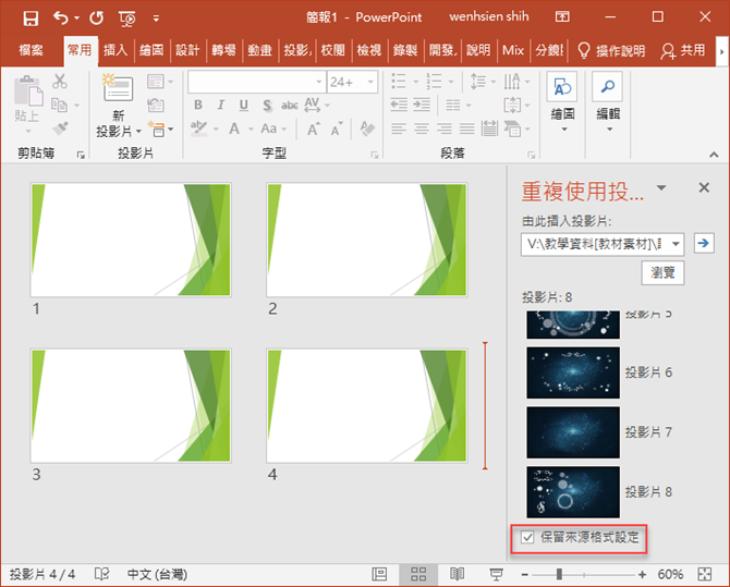 PowerPoint-解決複製簡報投影片後失去原來格式的問題