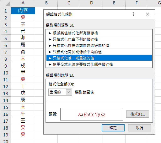 Excel-利用格式化條件設定標示重複者