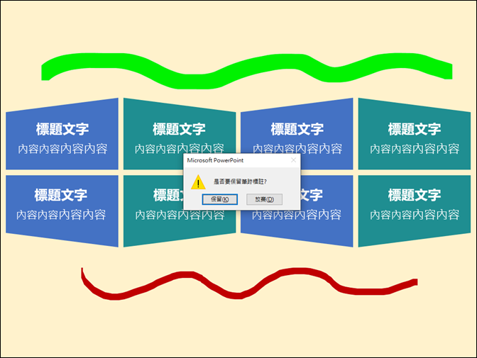 PowerPoint-顯示和隱藏筆跡