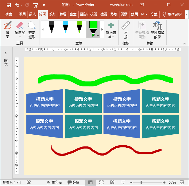 PowerPoint-顯示和隱藏筆跡