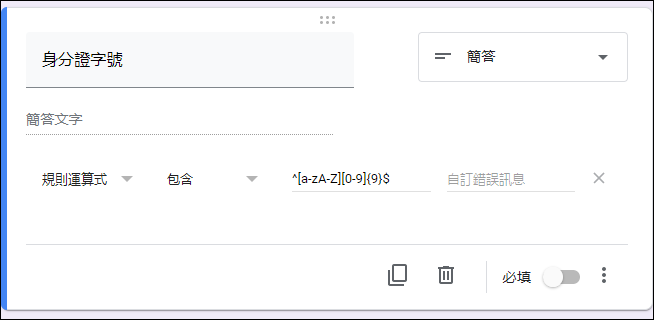 在Google表單中利用規則運算式驗證使用者輸入的資料