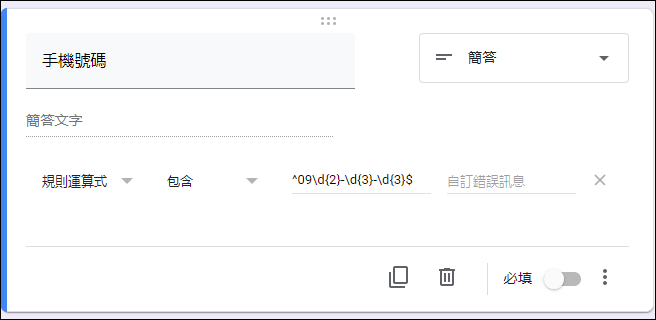 在Google表單中利用規則運算式驗證使用者輸入的資料