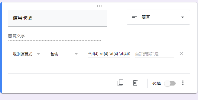 在Google表單中利用規則運算式驗證使用者輸入的資料