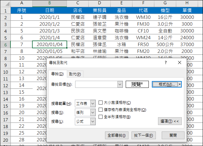 Excel-利用搜尋與取代「格式」來提高工作效率