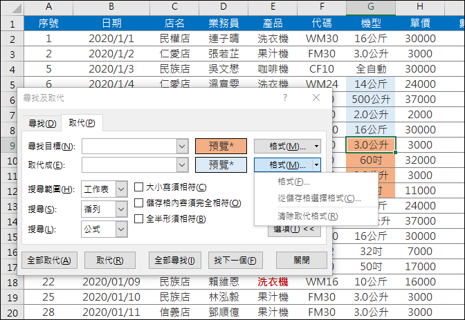 Excel-利用搜尋與取代「格式」來提高工作效率 Excel-利用搜尋與取代「格式」來提高工作效率