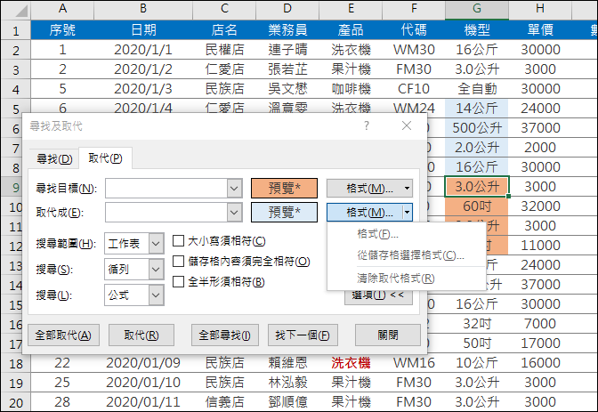 Excel-利用搜尋與取代「格式」來提高工作效率