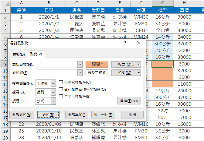 Excel-利用搜尋與取代「格式」來提高工作效率