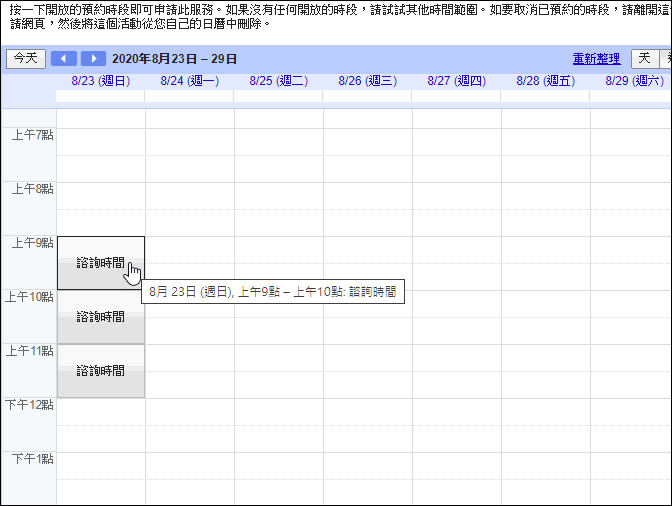 Ｇoogle-使用日曆中的預約時段功能來建立預約時間、空間或人員的網頁