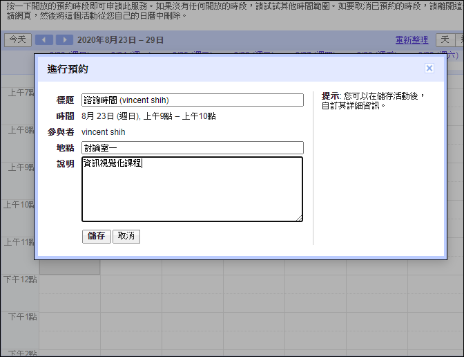 Ｇoogle-使用日曆中的預約時段功能來建立預約時間、空間或人員的網頁
