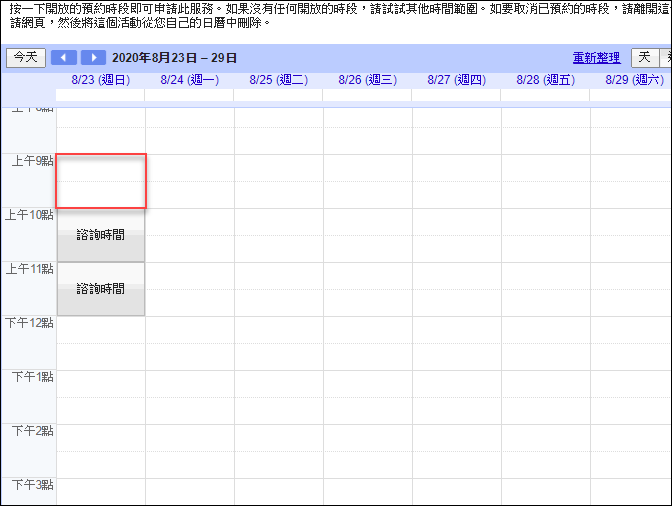 Ｇoogle-使用日曆中的預約時段功能來建立預約時間、空間或人員的網頁