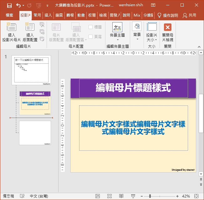 將Word中一段一段的文字轉換為PowerPoint一張一張的投影片