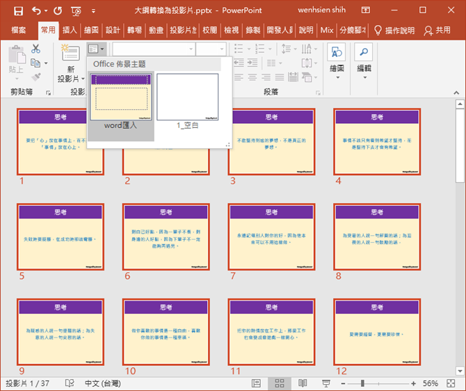 將Word中一段一段的文字轉換為PowerPoint一張一張的投影片