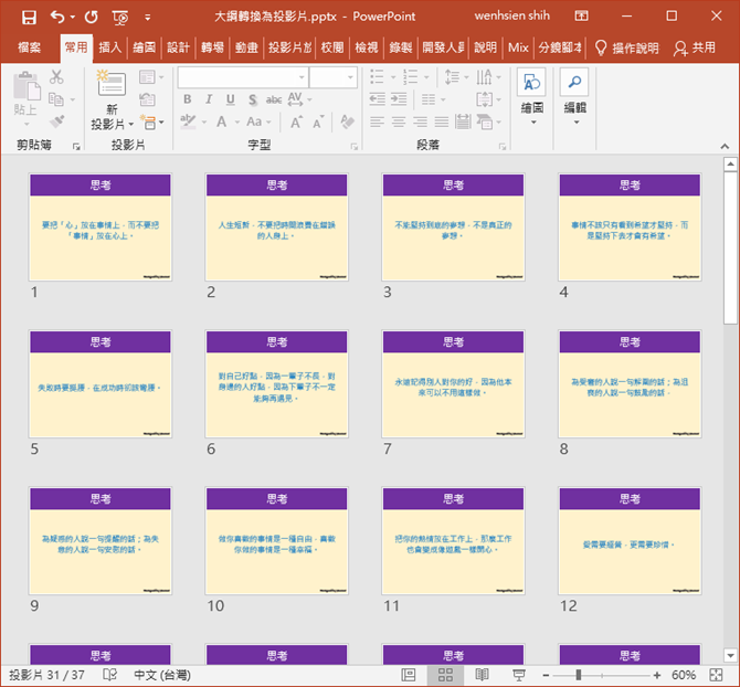 將Word中一段一段的文字轉換為PowerPoint一張一張的投影片