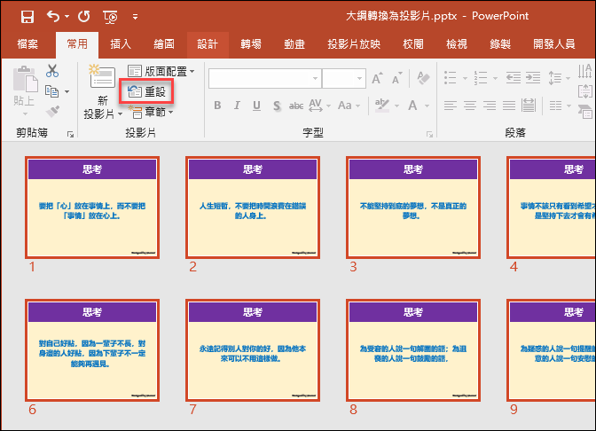 將Word中一段一段的文字轉換為PowerPoint一張一張的投影片