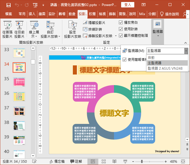 PowerPoint-在雙螢幕或是單螢幕中使用簡報者檢視畫面 PowerPoint-在雙螢幕或是單螢幕中使用簡報者檢視畫面