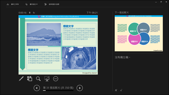 PowerPoint-在雙螢幕或是單螢幕中使用簡報者檢視畫面