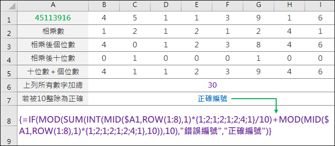 Excel-統一編號驗證(INT,MOD,MID)