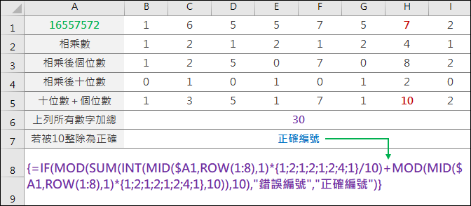 Excel-統一編號驗證(INT,MOD,MID)