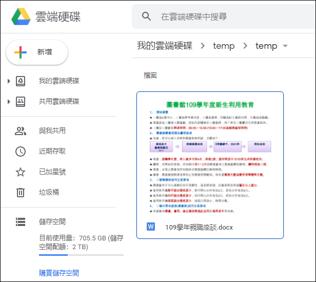 利用Google文件開啟因Word軟體故障無法開啟的Word檔 利用Google文件開啟因Word軟體故障無法開啟的Word檔