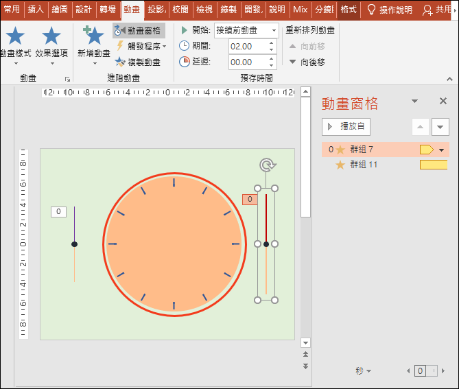 PowerPoint-繪製時鐘並模擬時針與分針旋轉