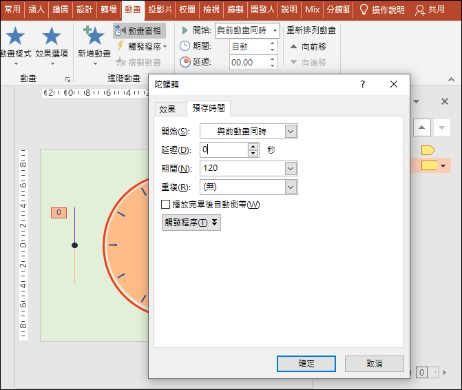 PowerPoint-繪製時鐘並模擬時針與分針旋轉