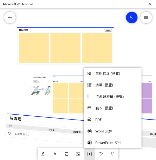 線上教學或使用觸控大螢幕教學時可用的電子白板Microsfot Whiteboard