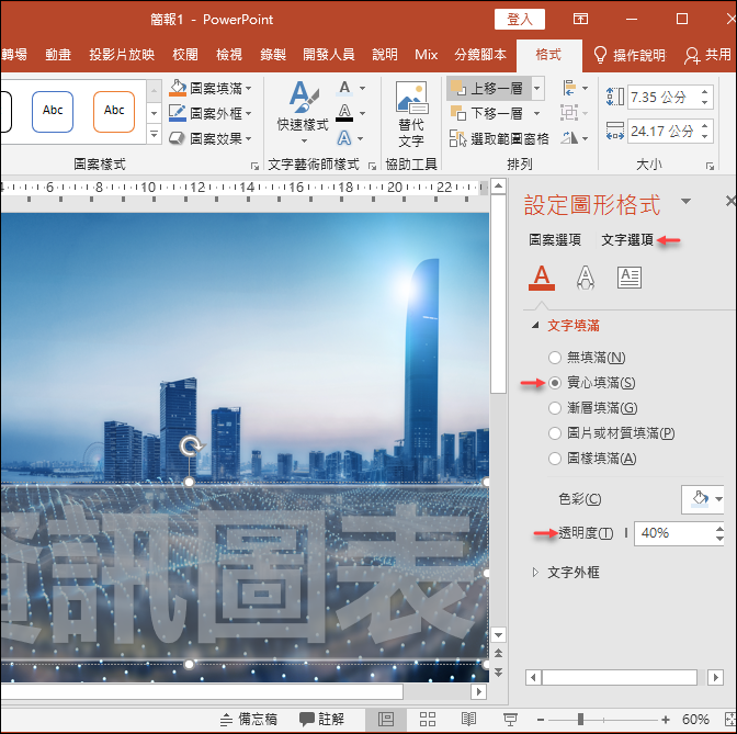 PowerPoint-設定文字能穿透至下層圖片 PowerPoint-設定文字能穿透至下層圖片