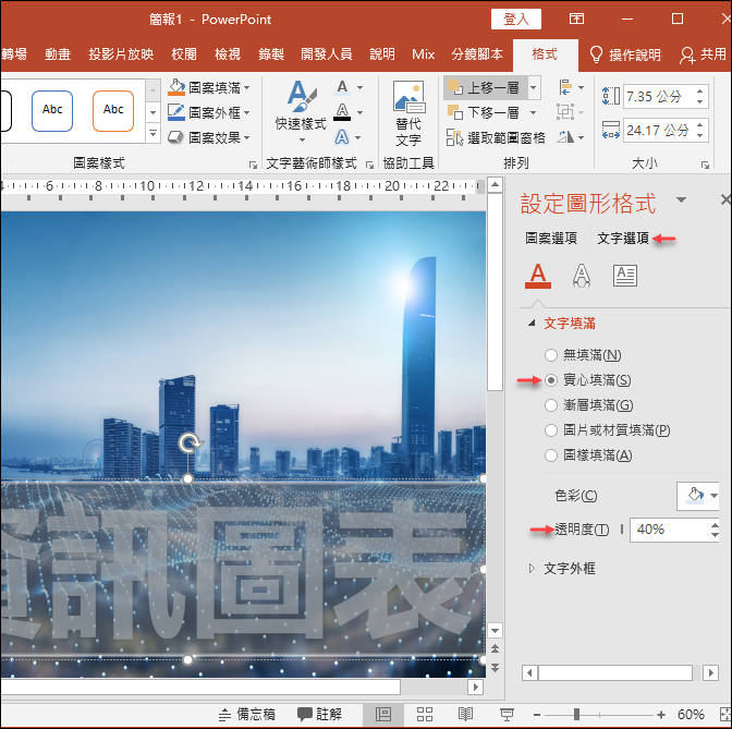 PowerPoint-設定文字能穿透至下層圖片