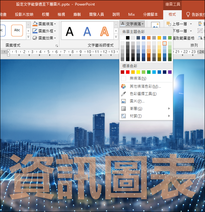 PowerPoint-設定文字能穿透至下層圖片 PowerPoint-設定文字能穿透至下層圖片