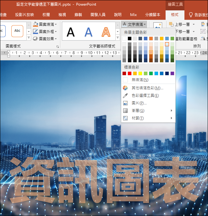 PowerPoint-設定文字能穿透至下層圖片