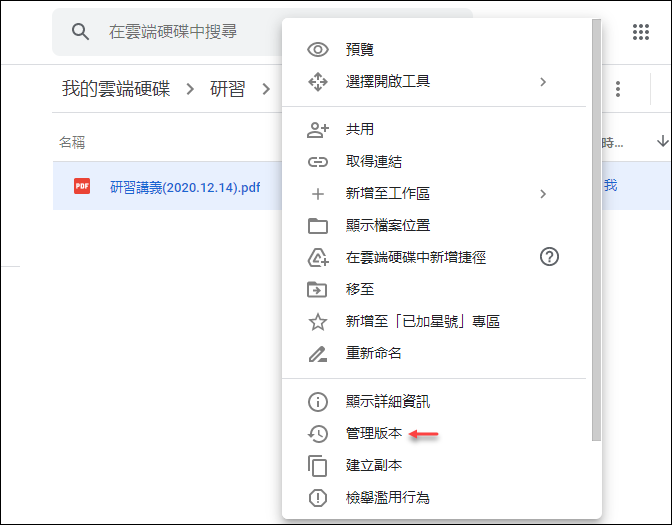 Google雲端硬碟檔案版本控制