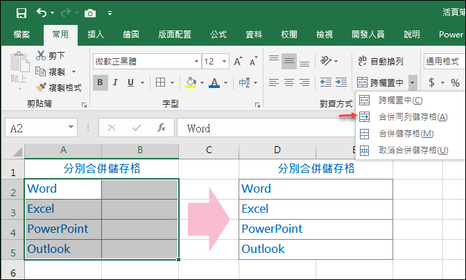 Excel-分別合併多列裡的儲存格