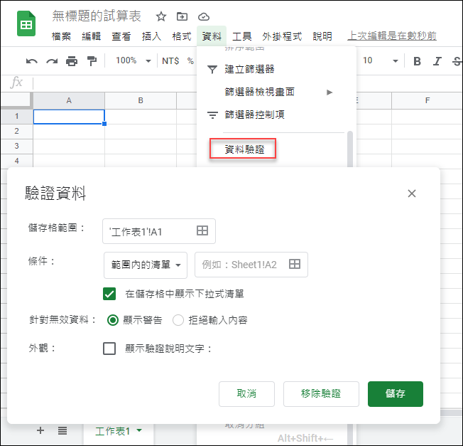 Google試算表-使用資料驗證 Google試算表-使用資料驗證