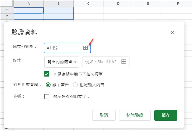 Google試算表-使用資料驗證 Google試算表-使用資料驗證