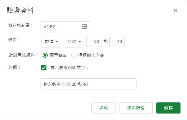 Google試算表-使用資料驗證