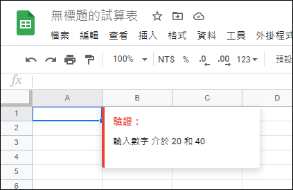 Google試算表-使用資料驗證 Google試算表-使用資料驗證