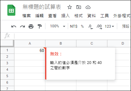 Google試算表-使用資料驗證