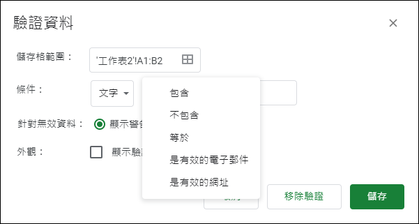 Google試算表-使用資料驗證 Google試算表-使用資料驗證